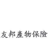 友邦產物保險