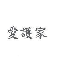 愛護家