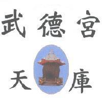 武德宮 天庫及圖