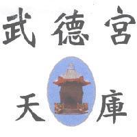 武德宮 天庫及圖