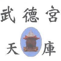 武德宮 天庫及圖
