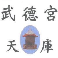 武德宮 天庫及圖