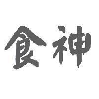 食神