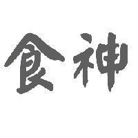 食神