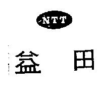 益田及圖 NTT 