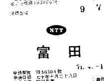 富田及圖 NTT 