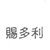 賜多利