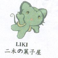 二木 の 菓子屋 LiKi. 及圖