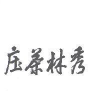 秀林茶庒