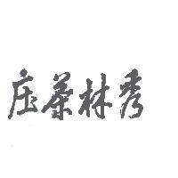 秀林茶庒
