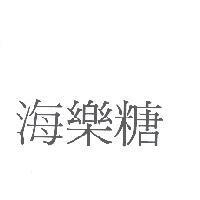 海樂糖