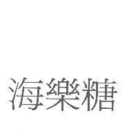 海樂糖
