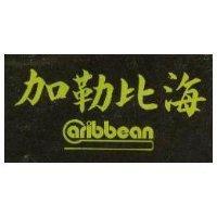 加勒比海及圖 CARIBBEAN 