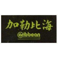 加勒比海及圖 CARIBBEAN 