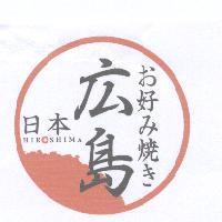 日本廣島、好 み 燒及圖