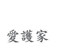 愛護家