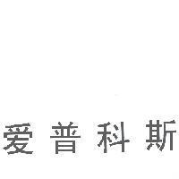 愛普科斯