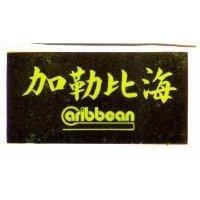 加勒比海及圖 CARIBBEAN 