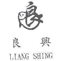 良興 LIANG SHING 及圖