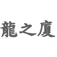 龍之廈