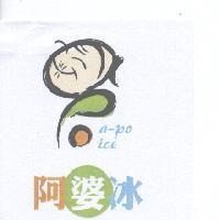 阿婆冰 a-po ice 及圖