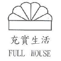 充實生活 FULL HOUSE 及圖