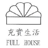 充實生活 FULL HOUSE 及圖