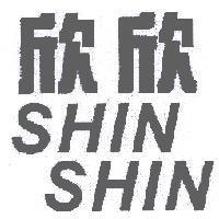 欣欣 SHIN SHIN