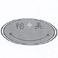 怡美及圖