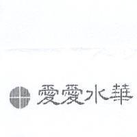 愛愛水華及圖