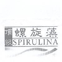 頂級螺旋藻 SPIRULINA 及圖