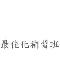 最佳化補習班