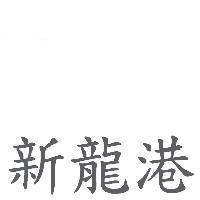 新龍港