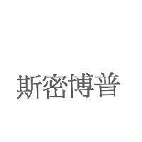 斯密博普