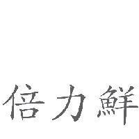 倍力鮮