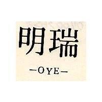 瑞明 OYE 