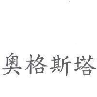 奧格斯塔