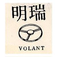 瑞明及圖 VOLANT 