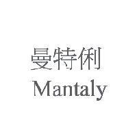 曼特俐 Mantaly