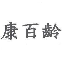 康百齡