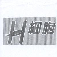 H 細胞