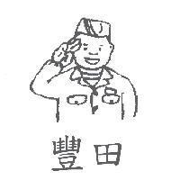 豐田及圖