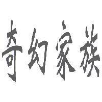 奇幻家族