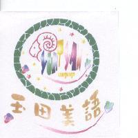 玉田美語及圖 YUHTYAN Language