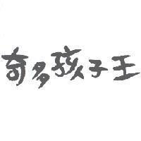奇多孩子王