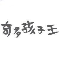 奇多孩子王