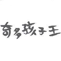 奇多孩子王