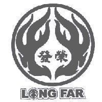 榮發 LONG FAR 及圖
