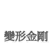 變形金剛