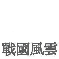 戰國風雲